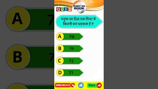 मनुष्य का दिल एक मिनट में कितनी बार धड़कता है heart quiz medicalstudent nursing क्विज [upl. by Stretch245]