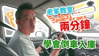 【開車幫幫忙】倒車入庫怎麼倒？Andy老爹用兩分鐘，讓你學會倒車入庫！ [upl. by Jacques694]