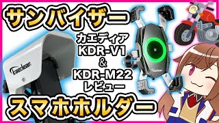 【カエディア】スマホホルダーとサンバイザー レビュー 【KDRM22ampKDRV1】 [upl. by Toh]