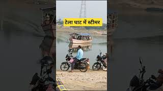 टेला घाट में स्टीमर से गंगा नदी पार करते हुए ll Tela ghat Ganga Nadi shorts [upl. by Keifer]