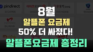 8월 알뜰폰요금제 추천 기본료가 50이상 저렴해졌습니다 알뜰폰요금제 가입이 고민이라면 지금이 타이밍 [upl. by Elaina206]