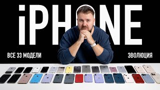 Эволюция всех 33 iPhone от 2G до 13 Pro Max за 30 минут [upl. by Nnire]