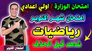 امتحان الوزارة  شهر اكتوبر رياضيات الصف الاول الاعدادي الترم الاول 2025  اولي اعدادي رياضة [upl. by Charmian]