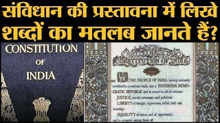 Preamble of Indian Constitution में लिखे शब्द पढ़ते आप हर जगह होंगे आज मतलब भी समझ लीजिए [upl. by Liuqa]