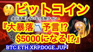 【ビットコイン売り圧価格帯に来ました🫡】ロバートキヨサキ氏がビットコインの大暴落を予言❗️ビットコインの検索ポイントが低下ampミームは上昇☝️ [upl. by Montanez140]