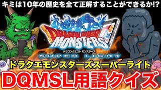 【DQMSL】固定コメントに用語追加中全問正解でDQMSLマスター 10年間で生まれた専門用語クイズ【ドラクエ】 [upl. by Aney]