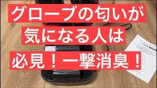 【ボクシンググローブの匂いが気になる方必見】いつも新品の匂いに！ [upl. by Ecirehs309]