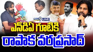 LIVE🔴ఎన్ డిఏ గూటికి రాపాక వరప్రసాద్  YCP Rapaka Varaprasad Join TDP  Prime9 News [upl. by Narton301]