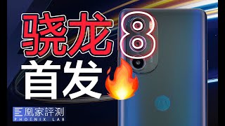 moto edge X30评测：新骁龙8首发，能干翻A15吗？｜凰家评测 [upl. by Vander]