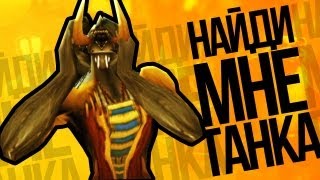 Найди мне танка  WOW Machinima [upl. by Ealasaid]