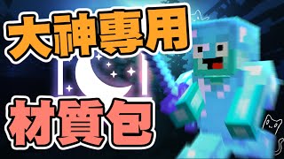 這些【超漂亮】PvP床戰材質包🥰 國外大神一致推薦😎【全字幕】 [upl. by Syhr357]