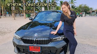 ชาช่าพา Test drive 330e Msport LCI 2023 [upl. by Picco985]