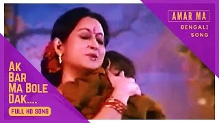 Ekbar Ma Bole Dak  Bengali Full Song  Amar Maa  Prosenjit  Rituparna  Eskay Movies [upl. by Blood]