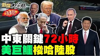 陸核彈頭對準美本土！華爾街爆陸股恐慌潮！伊朗正式開戰以色列！陸南海對陣美日菲澳！美國焦慮陸泛亞鐵路！新聞大白話 完整版 20240929 [upl. by Whitten]