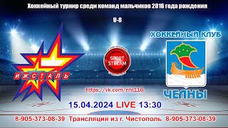 15042024 ИЖСТАЛЬ Ижевск  ЧЕЛНЫ Набережные Челны LIVE 1330 2016 гр U8 [upl. by Mcripley]