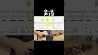 水中花（谭咏麟） guitar 吉他 guitarcover 吉他譜 翻唱 fingerstyle [upl. by Braca]