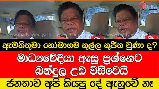 ඇමතිතුමා හෝමාගම කුල්ල කුජීත වුණා ද [upl. by Raddy]