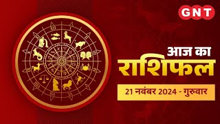 Aaj Ka Rashifal 21 नवंबर 2024 सभी राशियों के लिए कैसा रहेगा आज का दिन  Horoscope Today [upl. by Landre718]