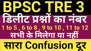 BPSC TRE 3 PRT 1 to 5  6 to 8  9 to 10  11 to 12 के डिलीट प्रश्नों के अंक मिलेंगे या नहीं [upl. by Ramirol]