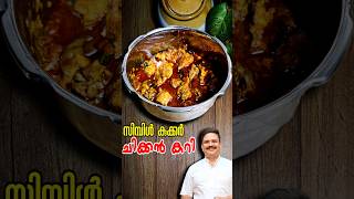 വളരേ എളുപ്പത്തിൽ കുക്കർ ചിക്കൻ കറി  Simple Chicken Curry  Cooker Chicken Curry  chickencurry [upl. by Hedberg]