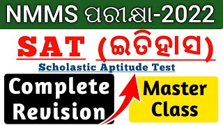 nmms exam paper 2022 std 8 ll SAT Paper Social Science ଇତିହାସ All Question ll Nmms bruti pariksha [upl. by Dosia421]