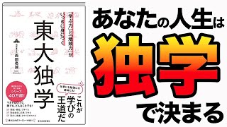 【効果あり】コレを真似するだけで、頭が良くなる！仕事にも勉強にも趣味にも効果絶大！「「学ぶ力」と「地頭力」がいっきに身につく 東大独学」西岡 壱誠 [upl. by Merrie490]