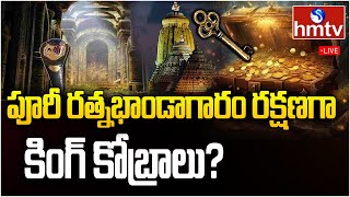 LIVE  పూరీ రత్న భాండాగారంలో విష సర్పాలు  Puri Jagannath Temples Treasure  hmtv [upl. by Buatti]