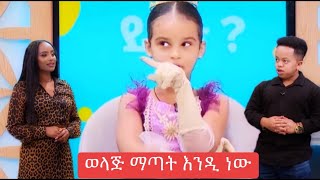 እሁድን በኢቢየስ EBS TV ስርአት አልባ የሆነች ልጅ በማቅረቡ ብዙዎች የትቆጡበት [upl. by Sumer441]