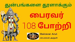 bairavar potri  பைரவர் 108 போற்றி  bhairavar song in tamil  bairavar arul [upl. by Shue]