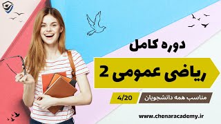 جمع بندی فصل اول ریاضی عمومی 2  حل 10 نمونه سوال پایان ترم مرتبط با فصل 1  420 [upl. by Enert]