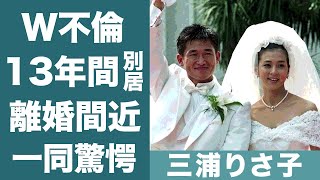 三浦りさ子のW不倫や旦那・三浦知良と13年別居していた真相に驚きを隠せない…！『田中律子』との三角関係…確執の真相に一同驚愕！ [upl. by Schonfield]