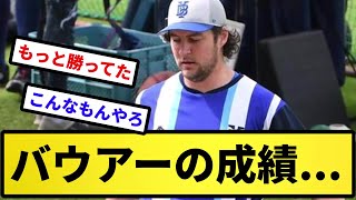 【スレ民の率直な感想】バウアーの成績【反応集】【プロ野球反応集】【2chスレ】【5chスレ】 [upl. by Marquet875]