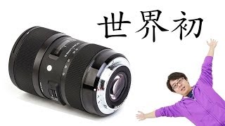 世界初のズームレンズ！シグマ 1835mm F18 DC HSMがやってきた！開封編 後半 [upl. by Eniac107]