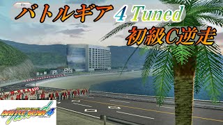 【BATTLEGEAR】バトルギア4 Tuned 初級C逆走【コース紹介】 [upl. by Marcelline]