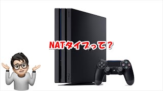 NATタイプ改善で快適なps4を楽しむには？ [upl. by Brill403]