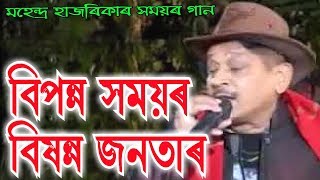 Biponno Samoiyor by Mahendra Hazarika Assamese Song [upl. by Olli]