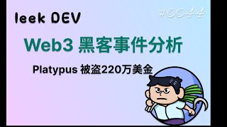 Web3 黑客事件分析  Platypus 被盗220万美金 [upl. by Alleunam919]