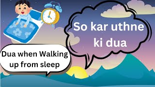 So Kar Uthne Ki Dua  Dua When Walking Up From Sleep In Urdu English Translation🌞 [upl. by Seaton]