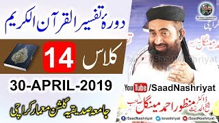 DoraeTafseer Al Quran  Class 14  Molana Manzoor Ahmed Mengal  دورہ تفسیر قرآن [upl. by Etteniotnna]