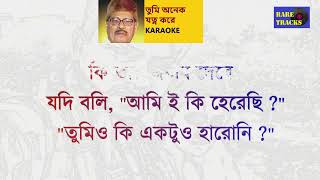 Tumi Onek Jotno Kore তুমি অনেক যত্ন করে Manna Dey KARAOKE [upl. by Odrick20]