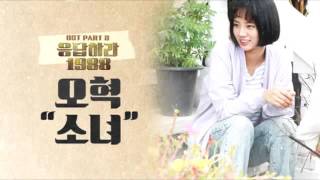 INSTRUMENTAL Oh Hyuk오혁  A Little Girl소녀 Reply 1988 OST Inst [upl. by Nirret]