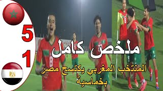 ملخص مباراة المغرب و مصر 51 المنتخب المغربي يكتسح المنتخب المصري كاس شمال افريقيااقل من 17 سنة [upl. by Assecnirp796]