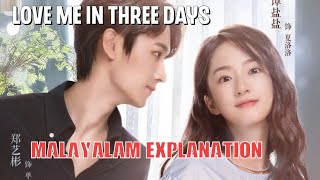 Love me in 3 days Ep 5dmdra dramaexplainedinmalayalam koreanmalluthe [upl. by Ute952]