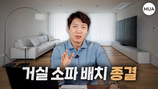 거실인테리어 꿀팁 TV 소파 배치 고민이라면 따라해보세요 노하우 대방출 [upl. by Lapointe596]