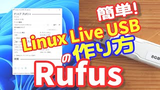 Linux Live USBの作り方 Rufus [upl. by Roche]