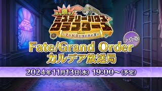 FateGrand Order カルデア放送局 ライト版 ぶち壊せ！ ミステリーハウス･クラフターズ [upl. by Ttelrats942]