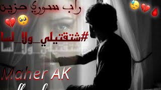 شتقتيليولالسا💔😔اغنيةرابسوريحزينMaherAKofficialvideoقصةواقعية💔 [upl. by Devinna]