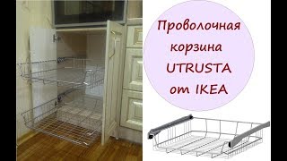 Проволочная корзина UTRUSTA от IKEA [upl. by Florin]