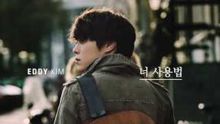 에디킴 Eddy Kim  Slow Dance Official Audio [upl. by Kaiulani]