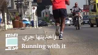 Running with it  واخدينها جري [upl. by Northrup]